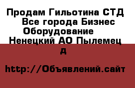 Продам Гильотина СТД 9 - Все города Бизнес » Оборудование   . Ненецкий АО,Пылемец д.